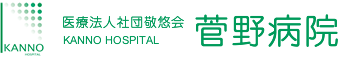 医療法人社団敬悠会 菅野病院｜埼玉県坂戸市の地域密着型病院