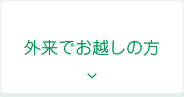 外来でお越しの方