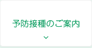 予防接種のご案内