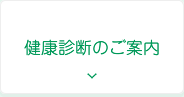 健康診断のご案内