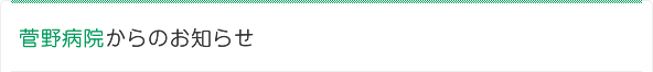 菅野病院からのお知らせ