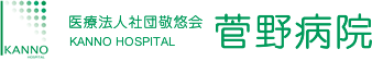 医療法人社団敬悠会 菅野病院｜埼玉県坂戸市の地域密着型病院