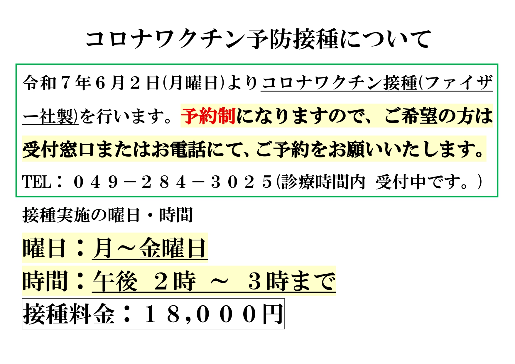 コロナワクチン予防接種について R7年10月ＰＤＦ page 0001
