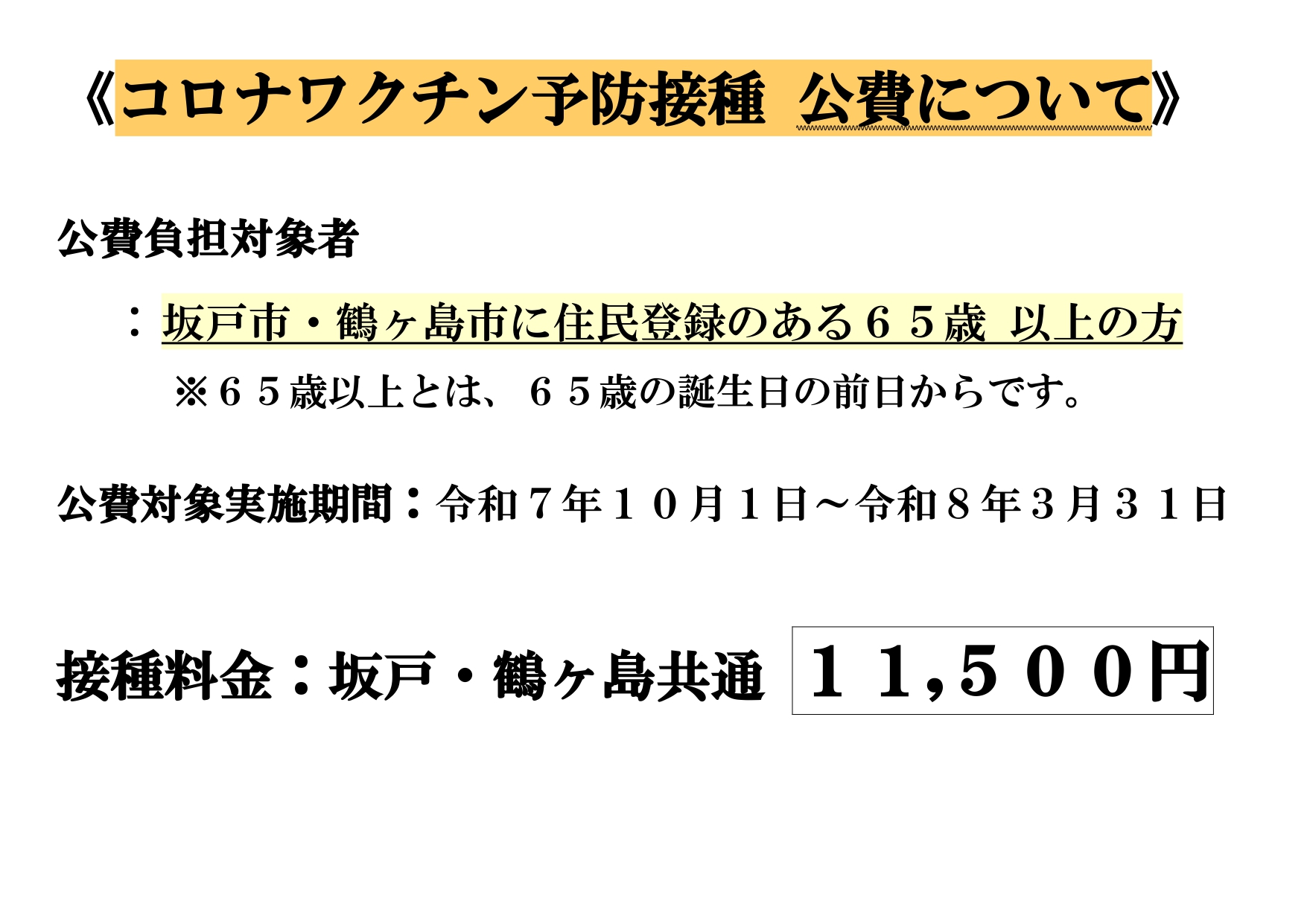 コロナワクチン予防接種について R7年10月ＰＤＦ page 0002